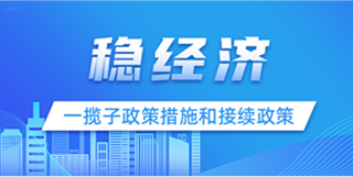 穩經濟    一攬子政策措施和接續政策